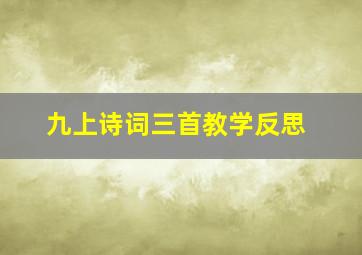 九上诗词三首教学反思