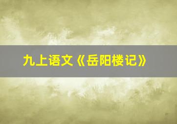 九上语文《岳阳楼记》