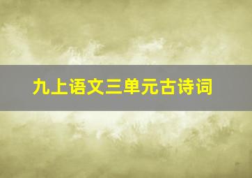 九上语文三单元古诗词