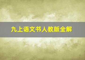 九上语文书人教版全解