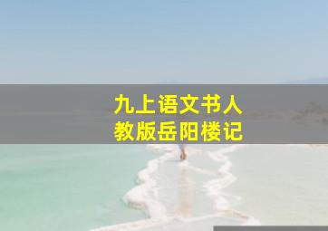 九上语文书人教版岳阳楼记