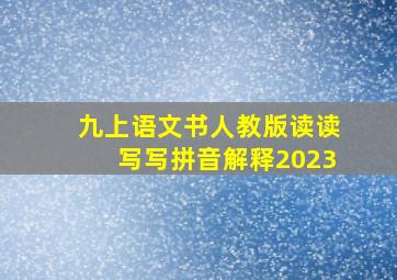 九上语文书人教版读读写写拼音解释2023