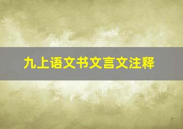 九上语文书文言文注释