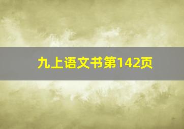 九上语文书第142页