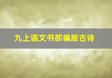 九上语文书部编版古诗