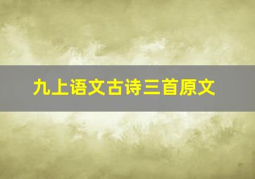 九上语文古诗三首原文