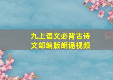 九上语文必背古诗文部编版朗诵视频