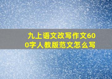 九上语文改写作文600字人教版范文怎么写