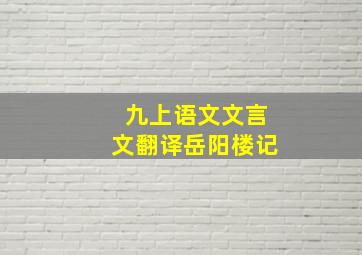 九上语文文言文翻译岳阳楼记