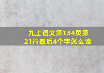 九上语文第134页第21行最后4个字怎么读