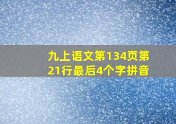 九上语文第134页第21行最后4个字拼音