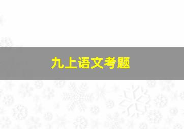 九上语文考题