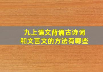 九上语文背诵古诗词和文言文的方法有哪些