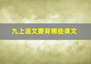 九上语文要背哪些课文