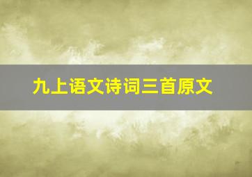 九上语文诗词三首原文