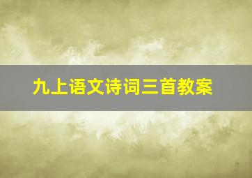 九上语文诗词三首教案