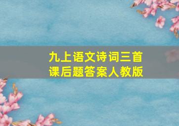 九上语文诗词三首课后题答案人教版