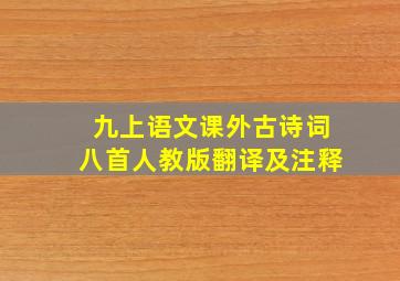 九上语文课外古诗词八首人教版翻译及注释