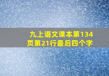 九上语文课本第134页第21行最后四个字