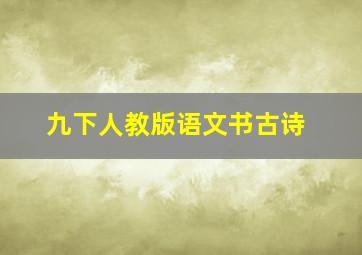 九下人教版语文书古诗