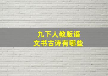 九下人教版语文书古诗有哪些