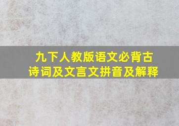 九下人教版语文必背古诗词及文言文拼音及解释