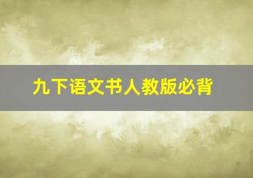 九下语文书人教版必背