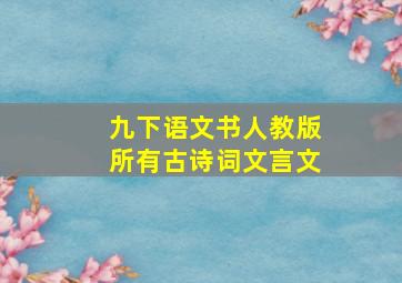 九下语文书人教版所有古诗词文言文