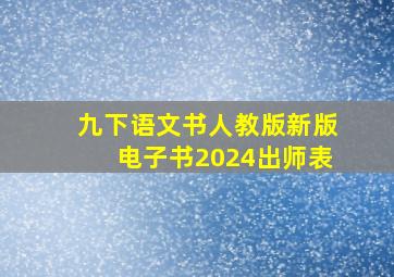 九下语文书人教版新版电子书2024出师表