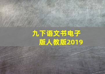 九下语文书电子版人教版2019