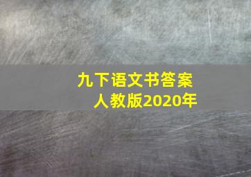 九下语文书答案人教版2020年