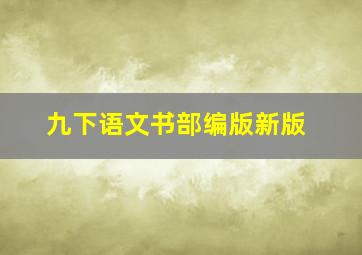 九下语文书部编版新版