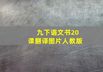 九下语文书20课翻译图片人教版