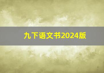 九下语文书2024版