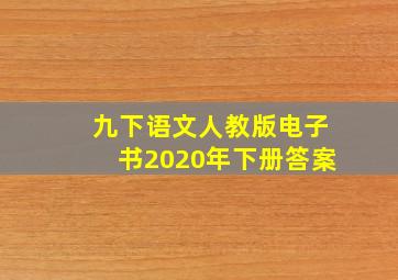 九下语文人教版电子书2020年下册答案