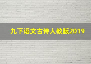 九下语文古诗人教版2019