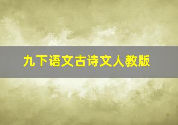 九下语文古诗文人教版