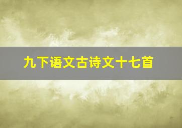 九下语文古诗文十七首