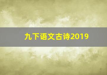 九下语文古诗2019