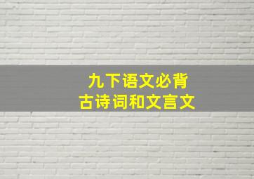 九下语文必背古诗词和文言文