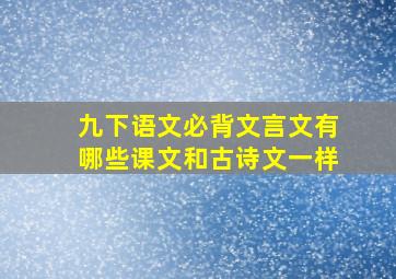 九下语文必背文言文有哪些课文和古诗文一样