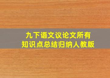 九下语文议论文所有知识点总结归纳人教版