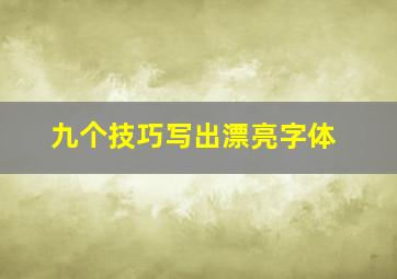 九个技巧写出漂亮字体