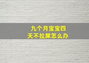 九个月宝宝四天不拉屎怎么办