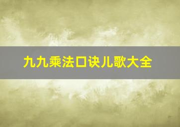 九九乘法口诀儿歌大全