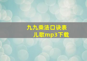 九九乘法口诀表儿歌mp3下载