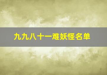 九九八十一难妖怪名单