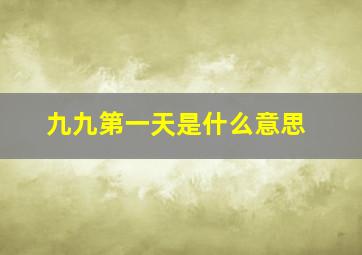 九九第一天是什么意思