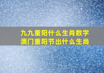 九九重阳什么生肖数字澳门重阳节出什么生尚