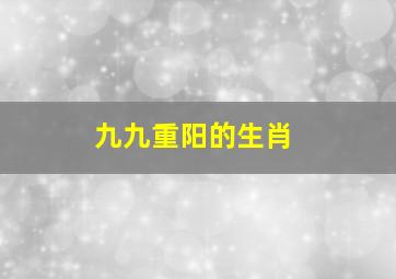 九九重阳的生肖